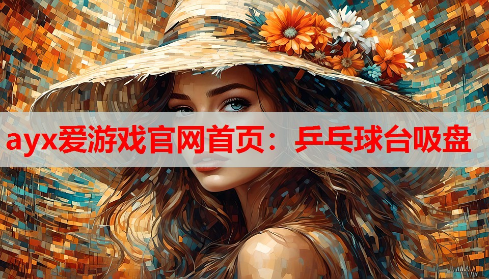 ayx爱游戏官网首页：乒乓球台吸盘