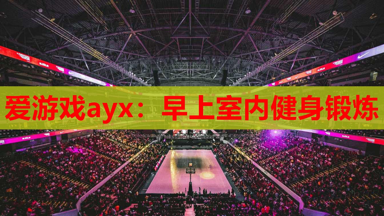 爱游戏ayx：早上室内健身锻炼