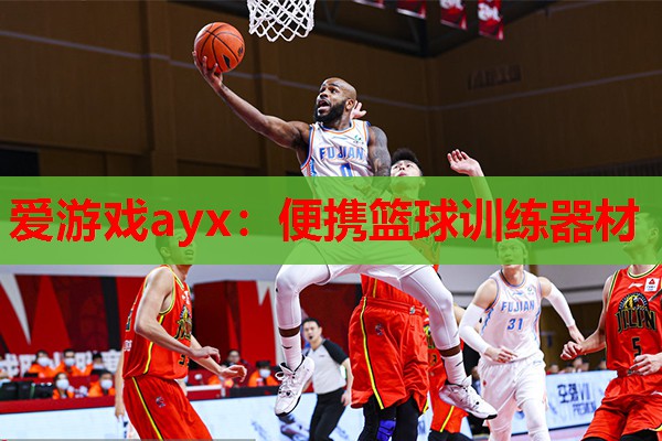 爱游戏ayx：便携篮球训练器材