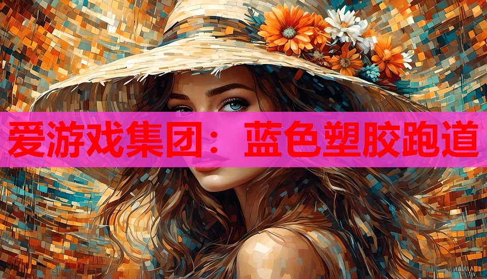 爱游戏集团：蓝色塑胶跑道
