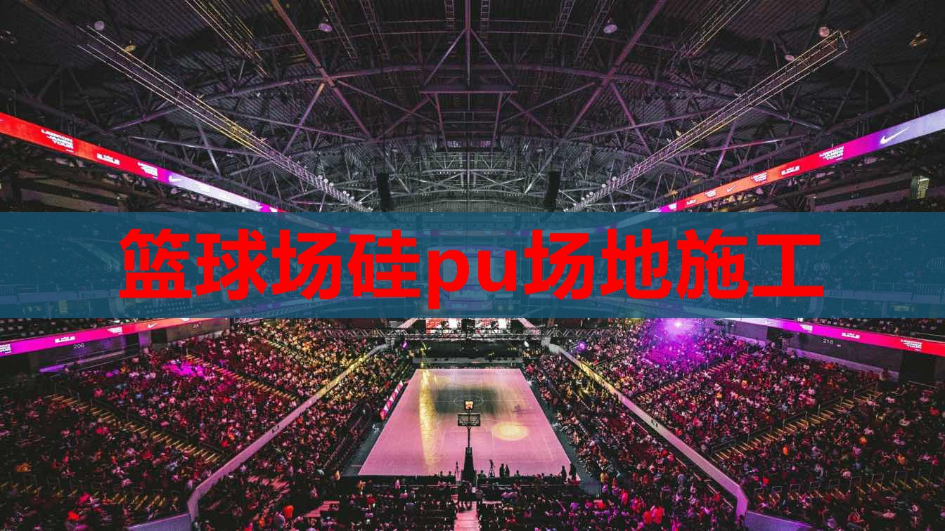 篮球场硅pu场地施工