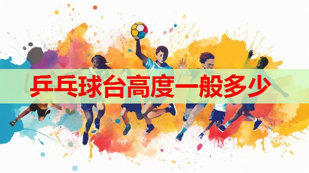 乒乓球台高度一般多少