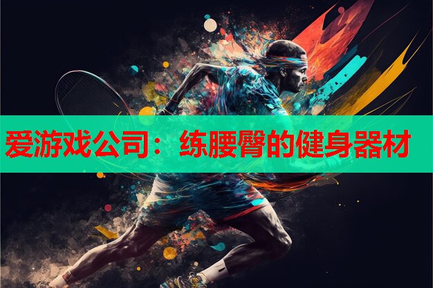 爱游戏公司：练腰臀的健身器材