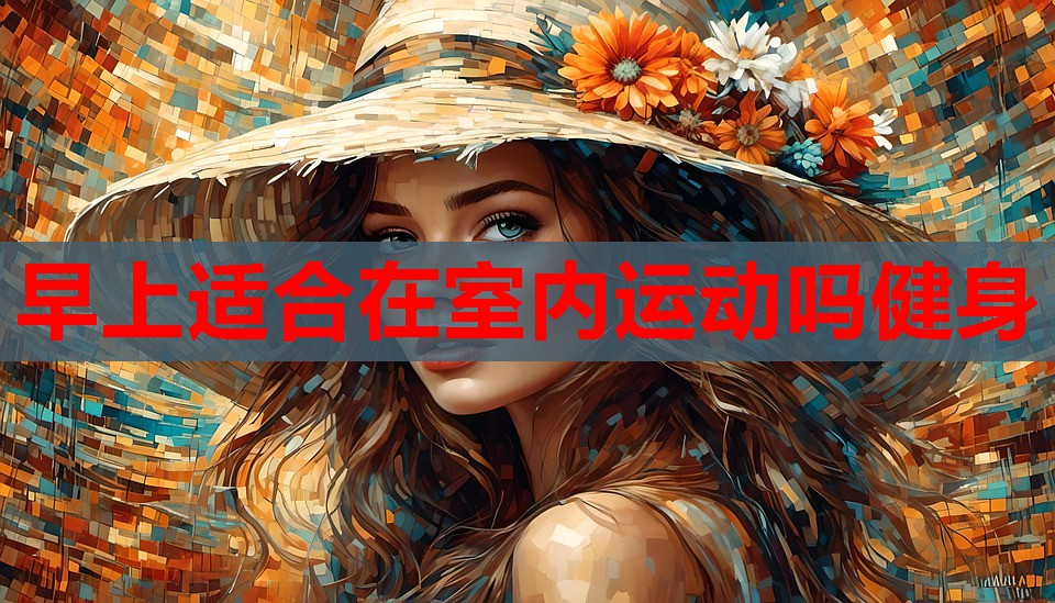 早上适合在室内运动吗健身