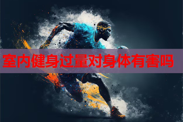 室内健身过量对身体有害吗