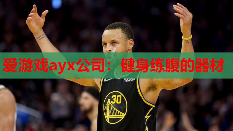 爱游戏ayx公司：健身练腹的器材