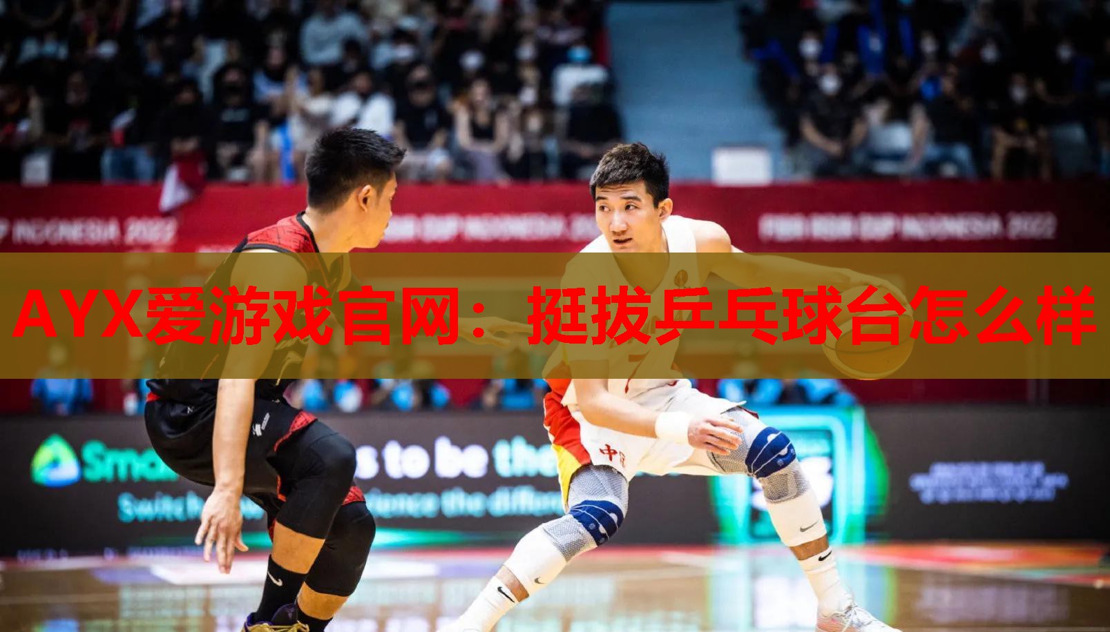 AYX爱游戏官网：挺拔乒乓球台怎么样