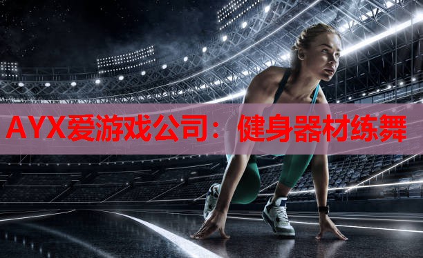 AYX爱游戏公司：健身器材练舞