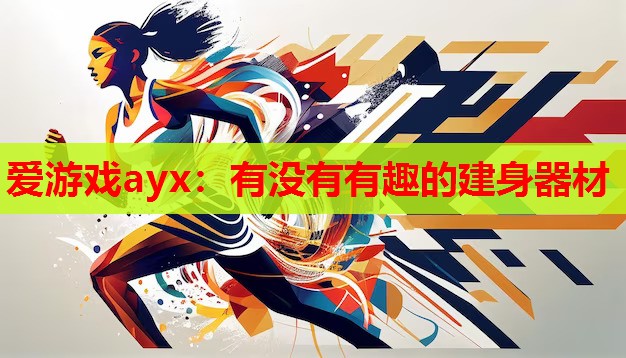 爱游戏ayx：有没有有趣的建身器材