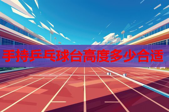 手持乒乓球台高度多少合适