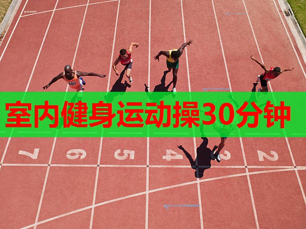 室内健身运动操30分钟