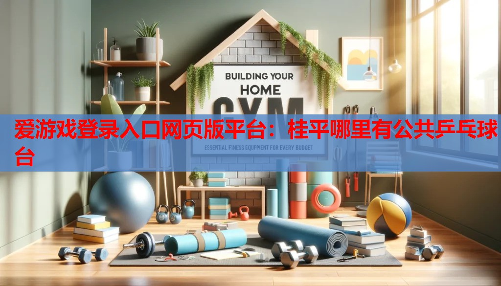 爱游戏登录入口网页版平台：桂平哪里有公共乒乓球台