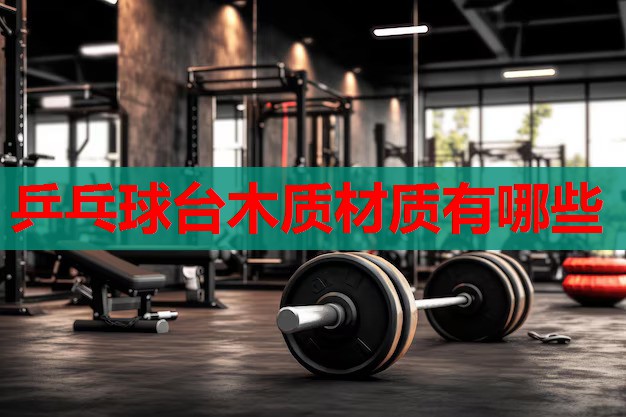 乒乓球台木质材质有哪些