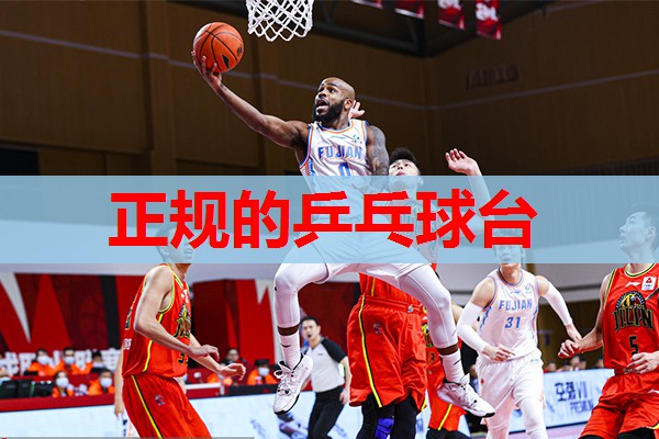 正规的乒乓球台