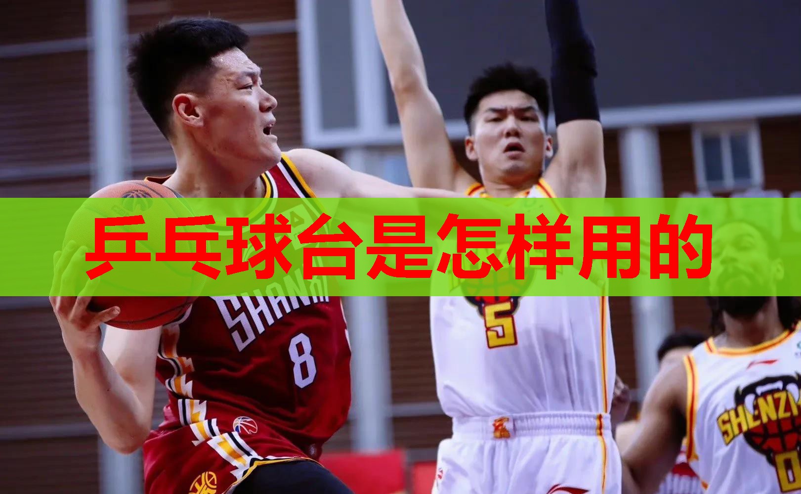 乒乓球台是怎样用的