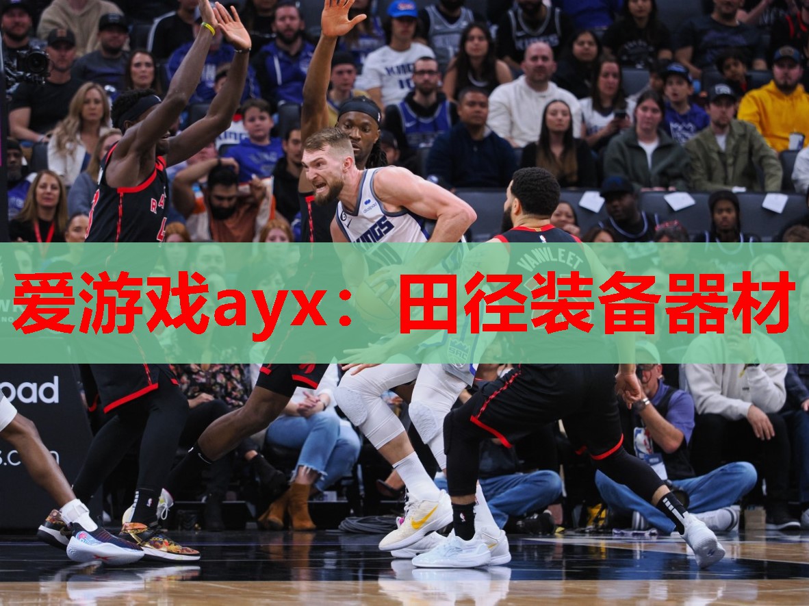 爱游戏ayx：田径装备器材
