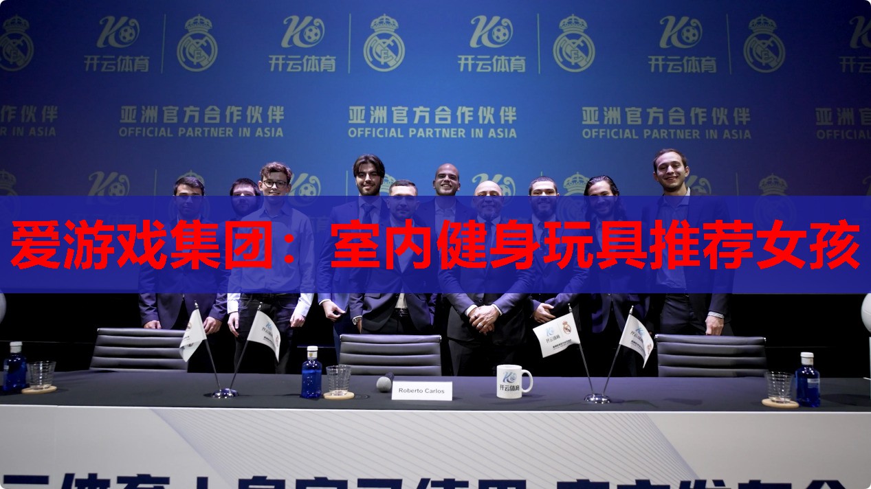 爱游戏集团：室内健身玩具推荐女孩