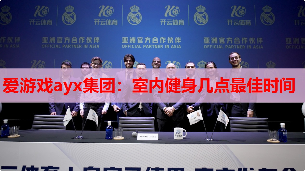 爱游戏ayx集团：室内健身几点最佳时间