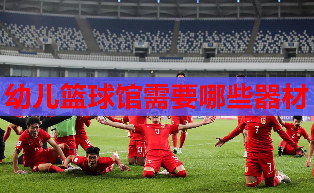 幼儿篮球馆需要哪些器材