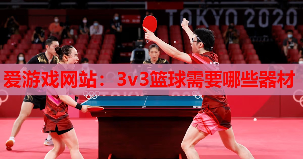 爱游戏网站：3v3篮球需要哪些器材