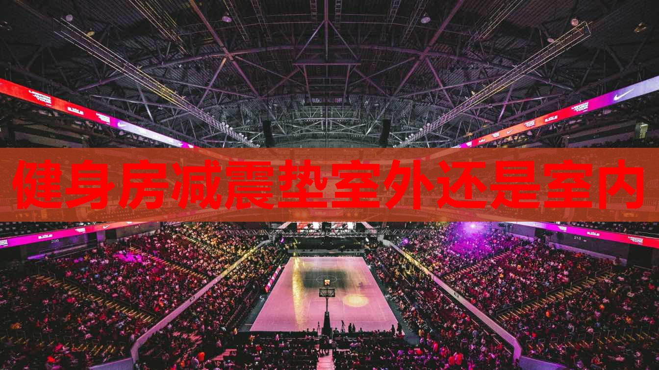 健身房减震垫室外还是室内