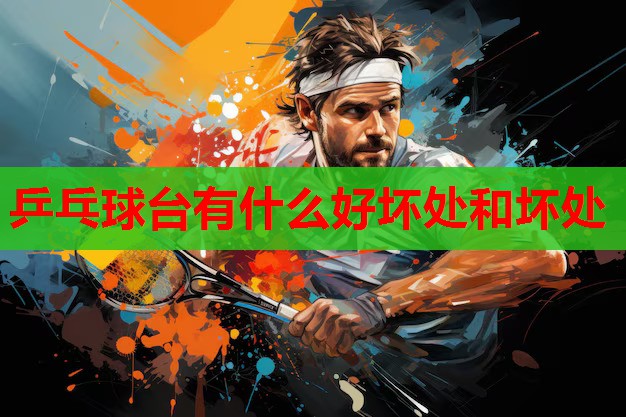 乒乓球台有什么好坏处和坏处
