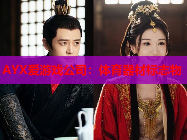 AYX爱游戏公司：体育器材标志物