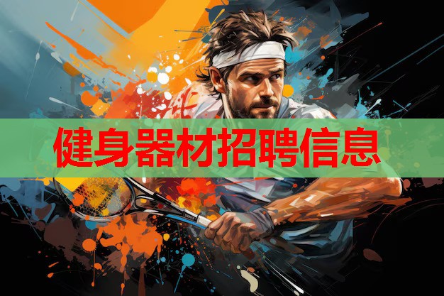 健身器材招聘信息