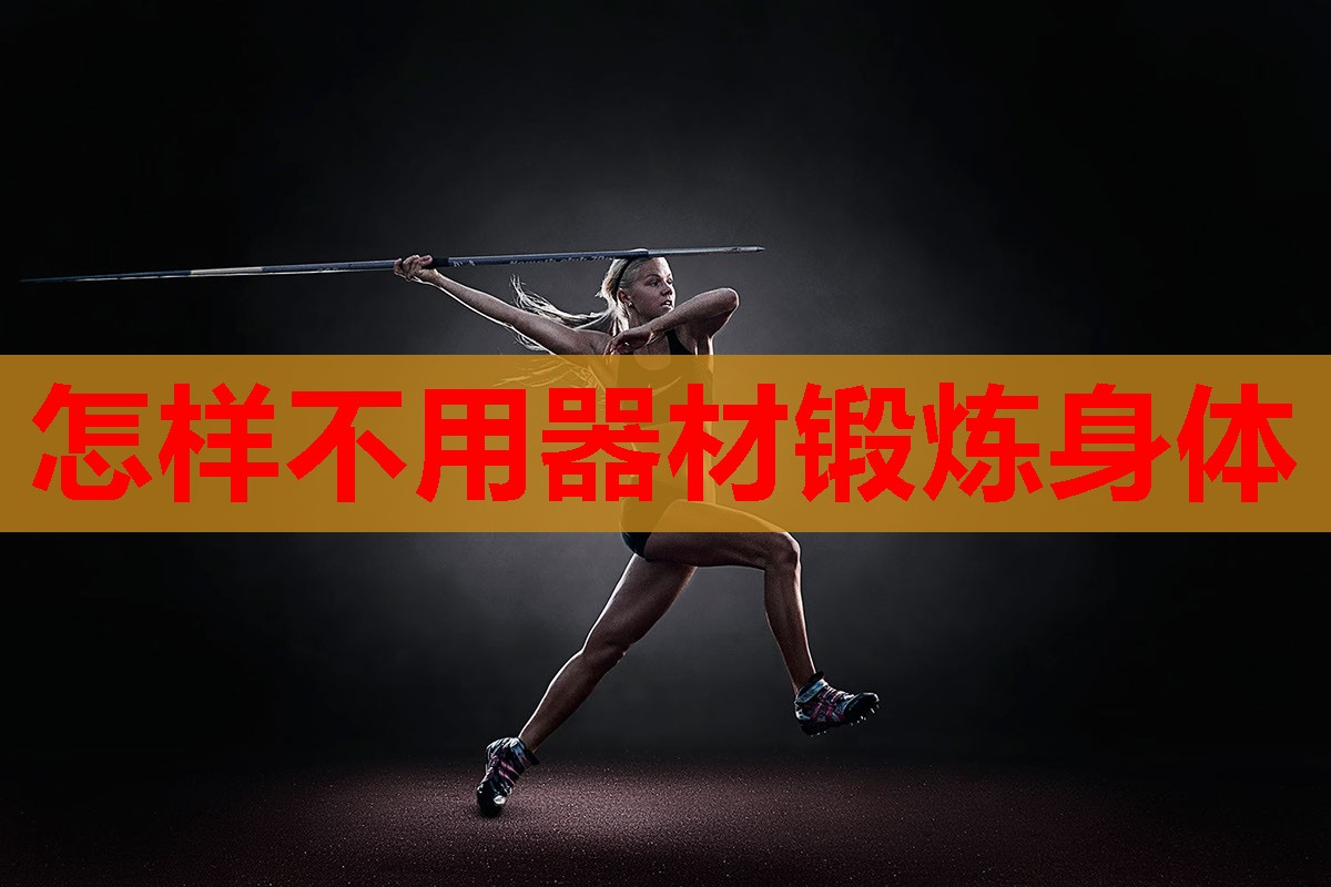 怎样不用器材锻炼身体