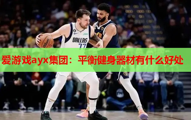 爱游戏ayx集团：平衡健身器材有什么好处