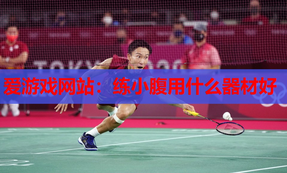 爱游戏网站：练小腹用什么器材好