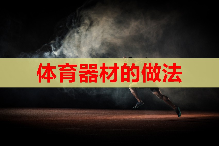 体育器材的做法