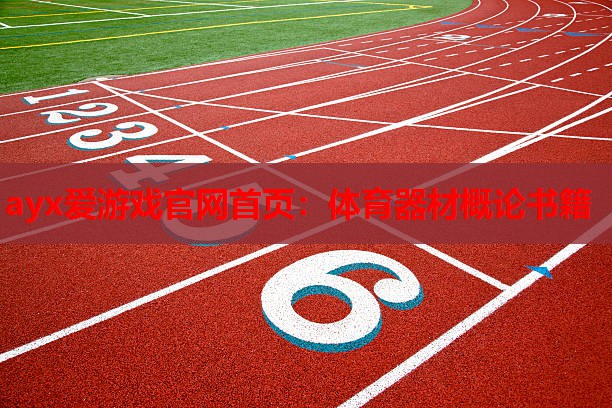 ayx爱游戏官网首页：体育器材概论书籍