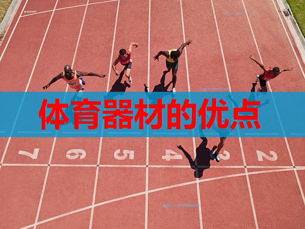 体育器材的优点