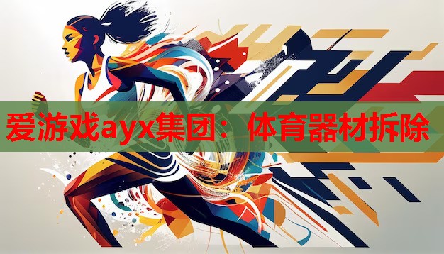 爱游戏ayx集团：体育器材拆除