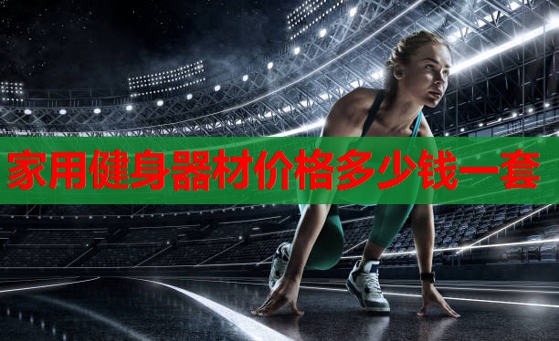 家用健身器材价格多少钱一套