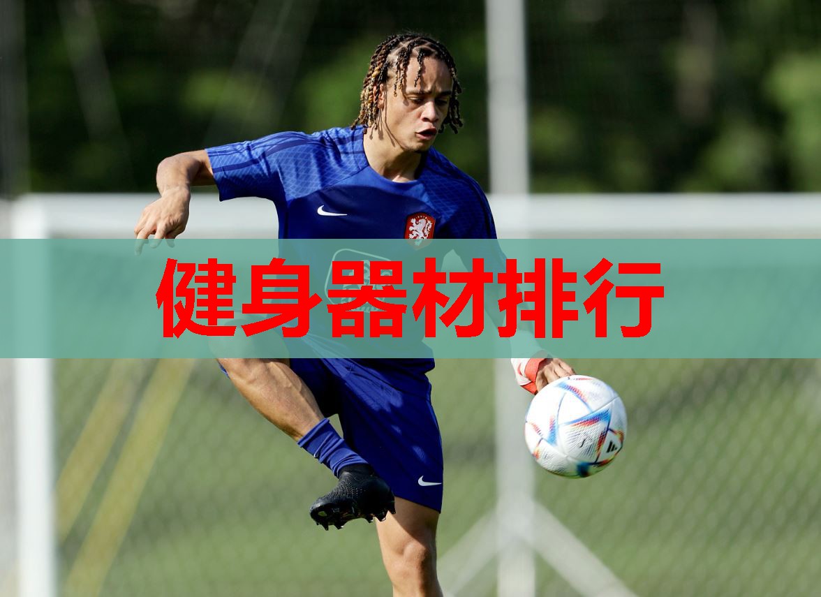 健身器材排行