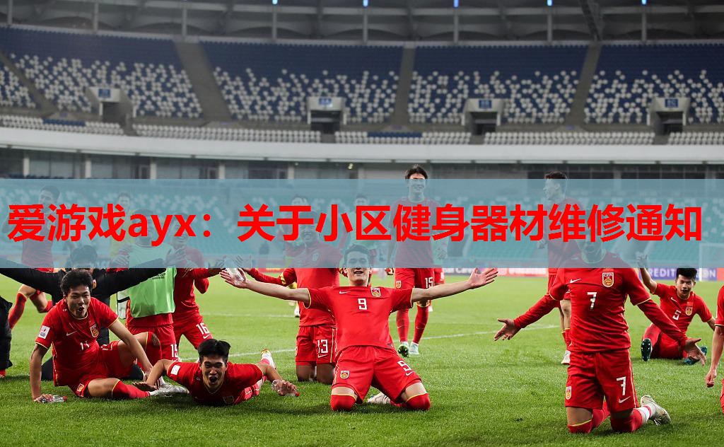 爱游戏ayx：关于小区健身器材维修通知