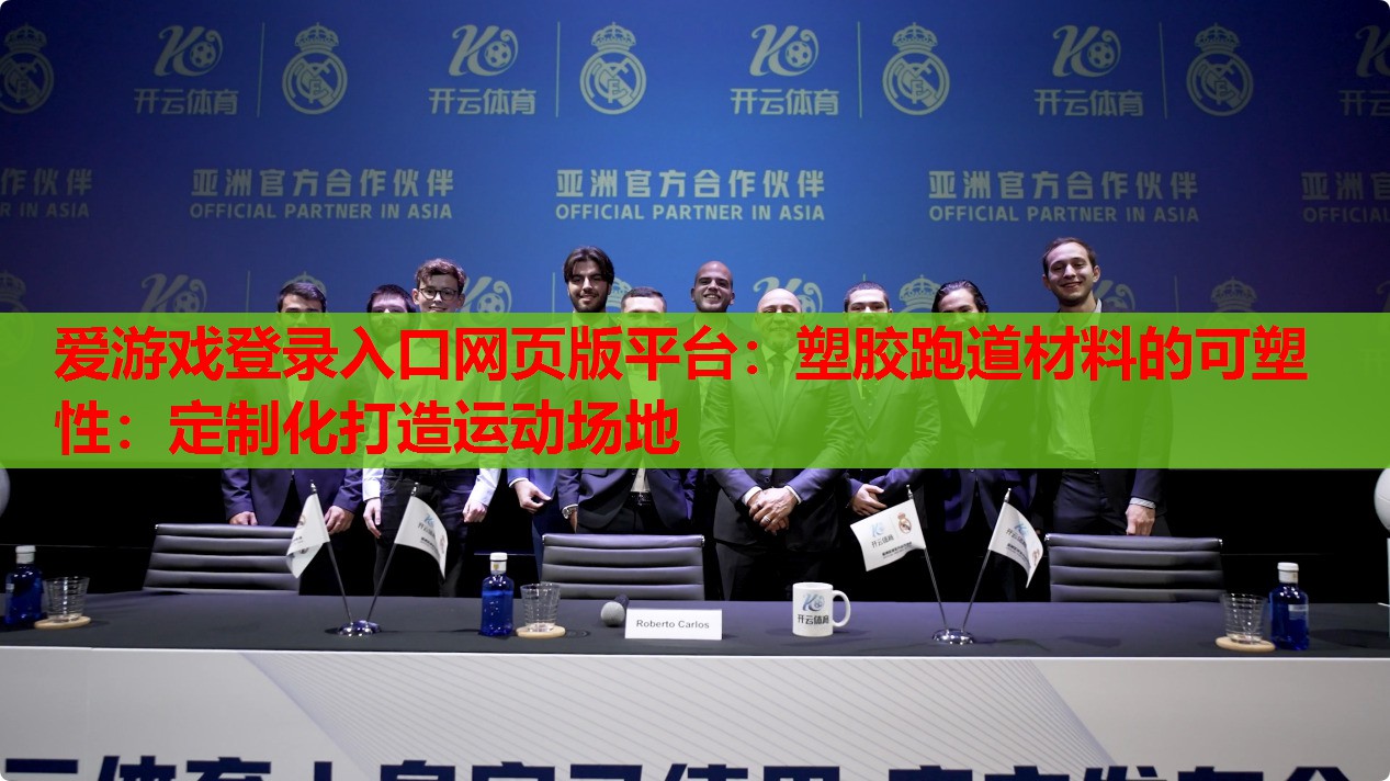 爱游戏登录入口网页版平台：塑胶跑道材料的可塑性：定制化打造运动场地