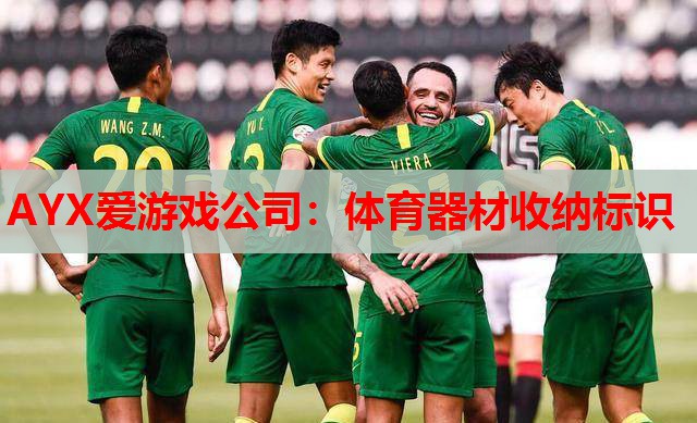 AYX爱游戏公司：体育器材收纳标识