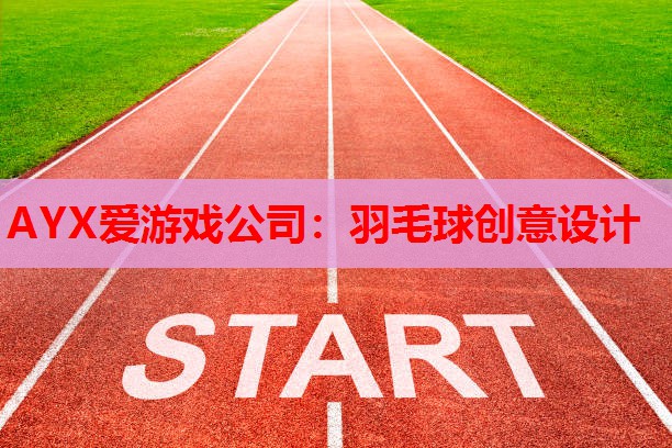 AYX爱游戏公司：羽毛球创意设计