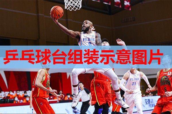 乒乓球台组装示意图片