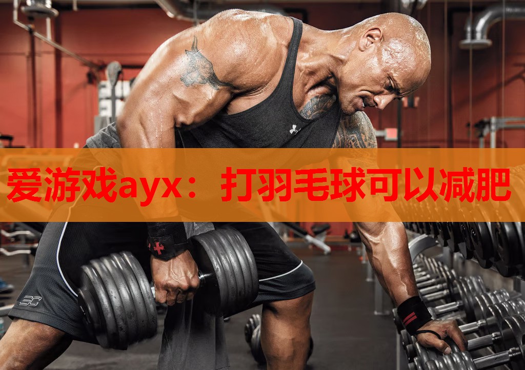 爱游戏ayx：打羽毛球可以减肥