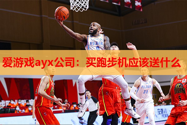 爱游戏ayx公司：买跑步机应该送什么