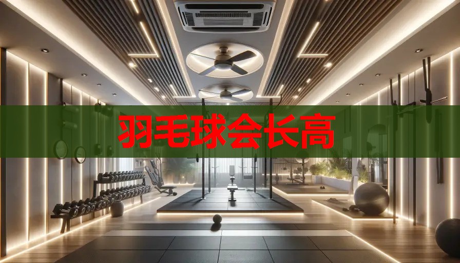 羽毛球会长高