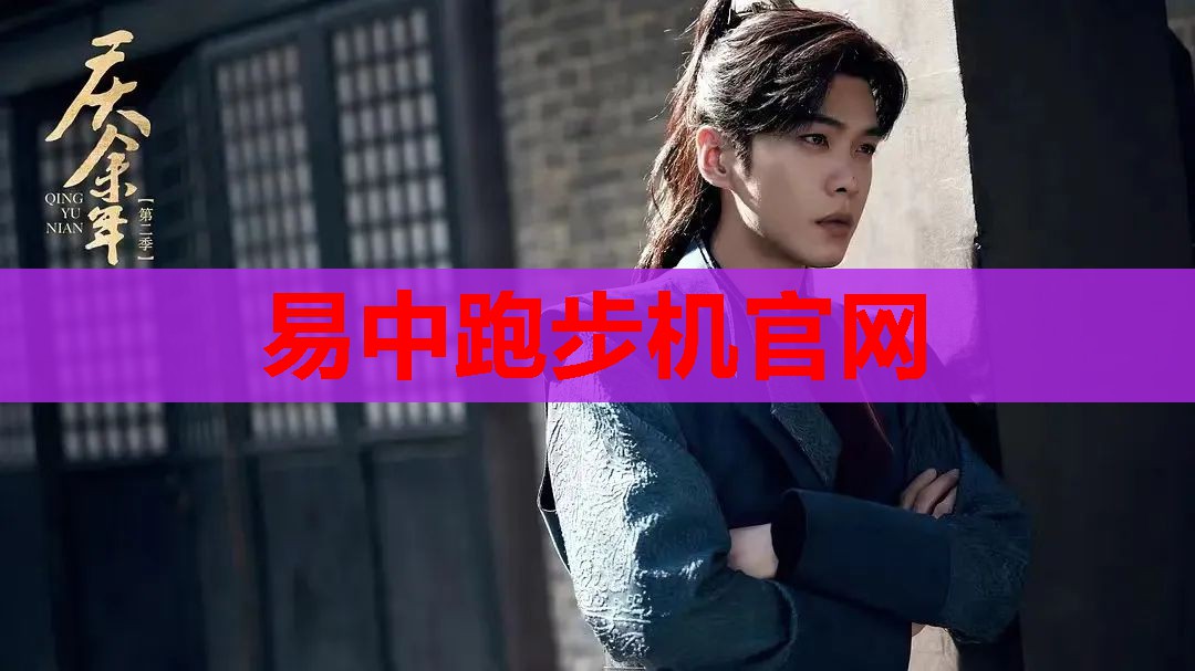 易中跑步机官网