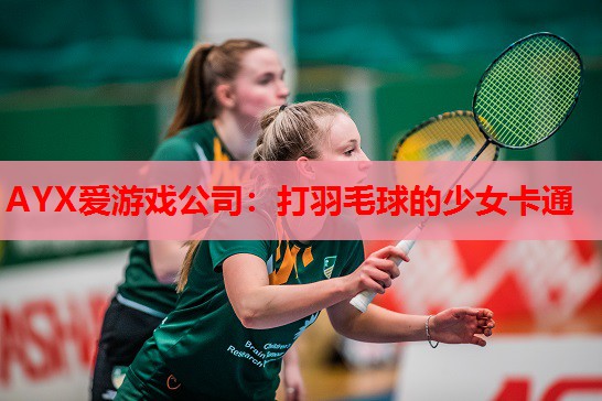 AYX爱游戏公司：打羽毛球的少女卡通