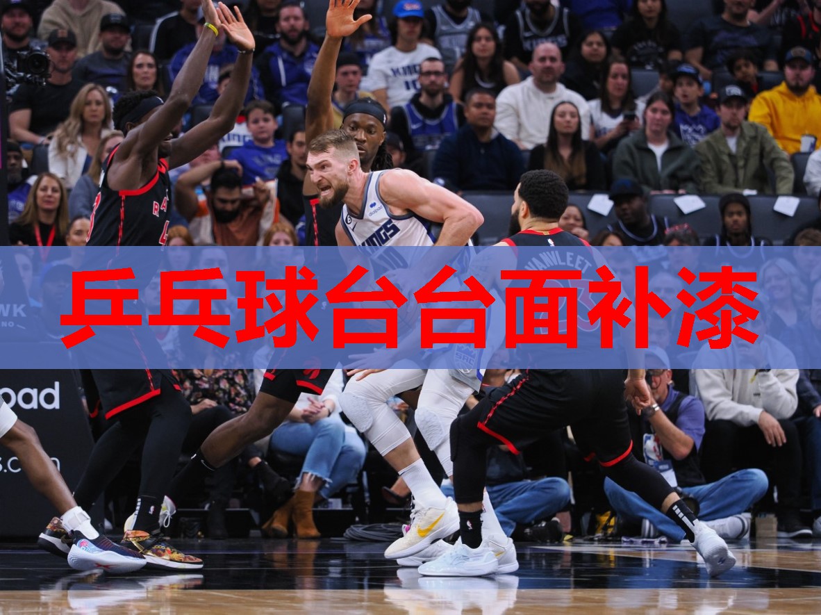 乒乓球台台面补漆