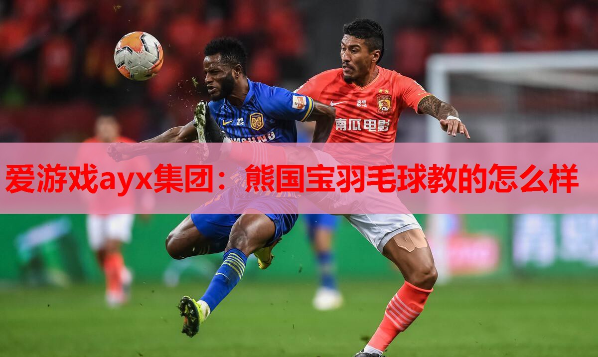 爱游戏ayx集团：熊国宝羽毛球教的怎么样