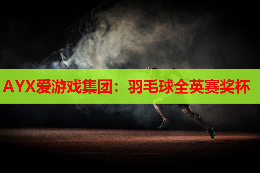 AYX爱游戏集团：羽毛球全英赛奖杯